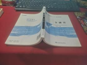 普通高等教育“十一五”国家规划教材：金融法【全新】