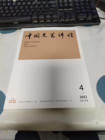 中国文艺评论杂志2022第4期