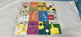 围棋系列丛书：学围棋+围棋战理+手筋的发现+中盘战略+围棋定式指南+围棋布局指南+围棋进攻的基本方法+围棋的大场与急场+中国流围棋必胜法+增强打入的实力+坂田荣男与精锐棋手的对局+增强对抗骗着的能力【12本合售】