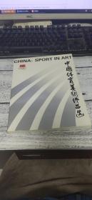 中国体育美术作品选【签赠本】