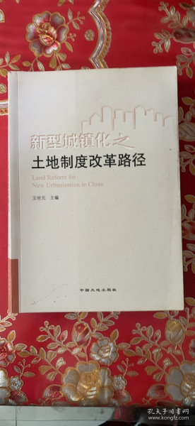 新型城镇化之土地制度改革路径