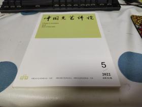 中国文艺评论杂志2022第5期