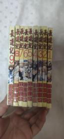 最游记：漫画1-9【 共9本合售】