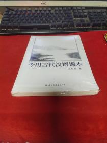 今用古代汉语课本【全新未拆封】