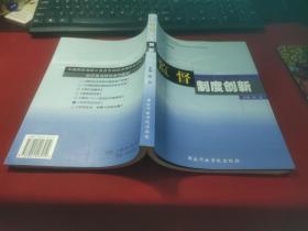 中国国家高级公务员市场经济课程培训能力的开发与研究系列教材：监督制度创新