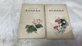 古代戏曲选注.第1.2 册