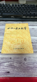 四十八式太极拳/