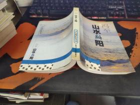 山水斜阳（文坛漫忆丛书）