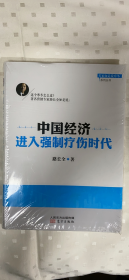 中国经济进入强制疗伤时代【未拆塑封】