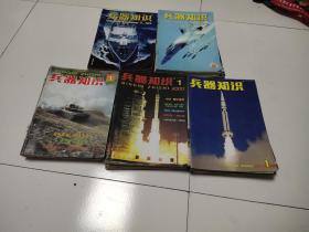 兵器知识1999全年12册+2000全年12本缺4+2001全年12本缺4+2002全年12册+2003全年12册【5年58本合售】