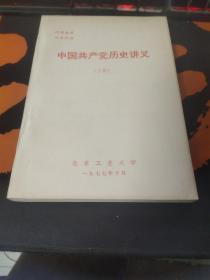 中国共产党历史讲义（上）