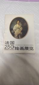 法国250绘画展览：卢浮宫博物馆和凡尔塞宫博物馆珍藏原作 【活页】