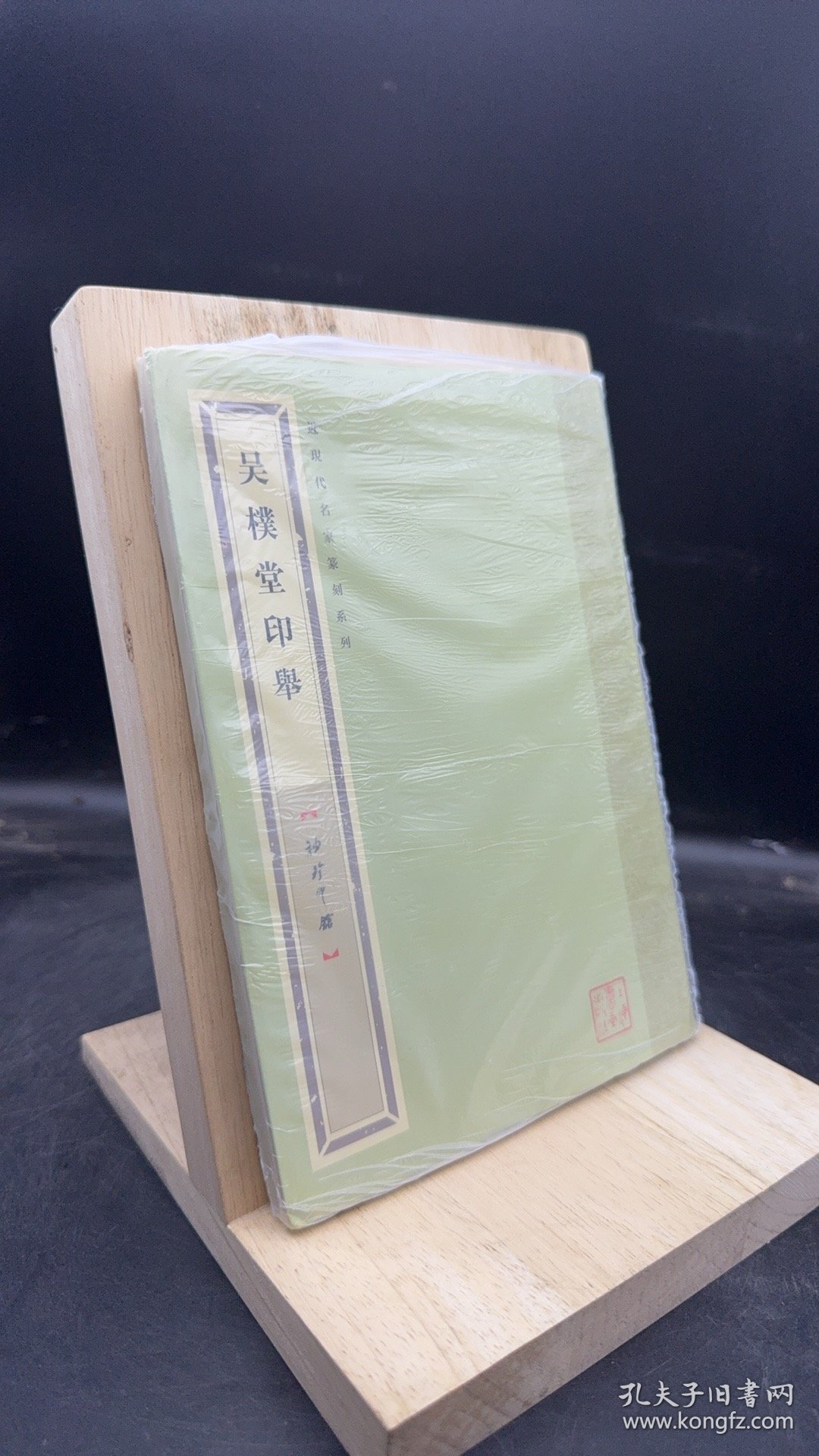 袖珍印馆·近现代名家篆刻系列：吴朴堂印举 【买我 保正 高端塑封】