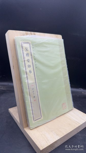 袖珍印馆·近现代名家篆刻系列：吴朴堂印举 【买我 保正 高端塑封】