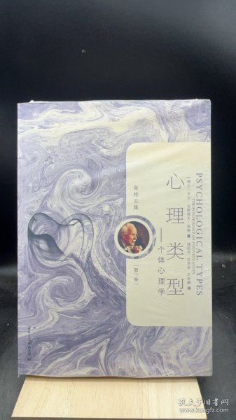 心理类型-个体心理学-荣格文集 【买我 保正 高端塑封】