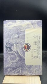心理类型-个体心理学-荣格文集 【买我 保正 高端塑封】