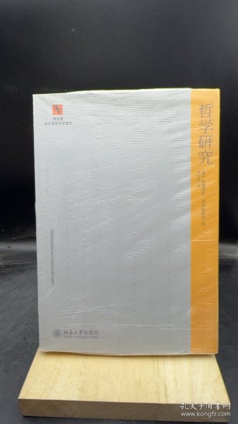 哲学研究 【买我 保正 高端塑封】