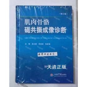 {可开发票}【二手99新】肌肉骨骼磁共振成像诊断 修订版 高元桂，程流泉，张爱莲主编 人民军医出版社