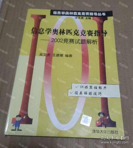 信息学奥林匹克竞赛指导：2002竞赛试题解析——信息学奥林匹克竞赛指导丛书