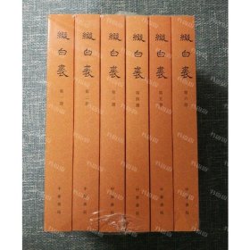 缀白裘（全六册）