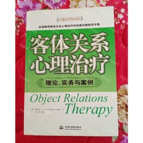 {可开发票}客体关系心理治疗  理论、实务与案例 （美）卡什丹著；鲁小华等