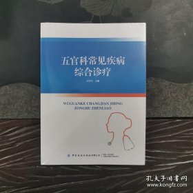 五官科常见疾病综合诊疗