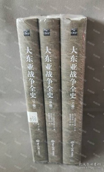 大东亚战争全史（精装本）