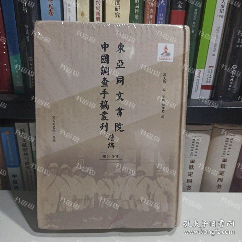 {可开发票}东亚同文书院中国调查手稿丛刊续编 冯天瑜主编 国家图书馆出版社