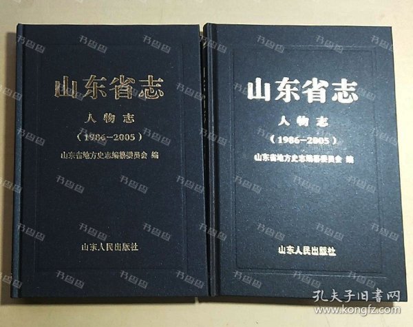 {可开发票}山东省志人物志（1986-2005）（上下册） 山东省地方史志编纂委员会编 山东人民出