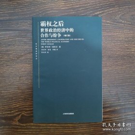 霸权之后：世界政治经济中的合作与纷争（增订版）