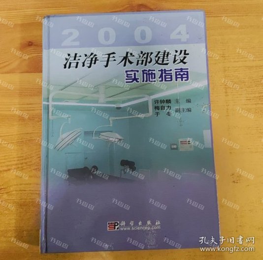 {可开发票}洁净手术部建设实施指南  2004 许钟麟主编 科学出版社