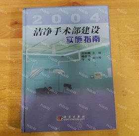 洁净手术部建设实施指南