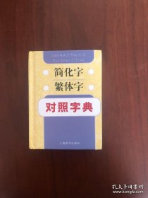 简化字繁体字对照字典