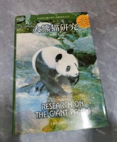 {可开发票}大熊猫研究/中国重点保护野生动物研究丛书 胡锦矗著 上海科技教育出版社