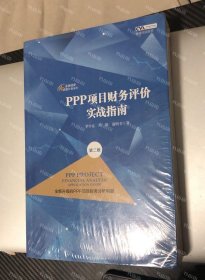 {可开发票}PPP项目财务评价实战指南（第二版） 罗学富，周勤，蒲明书著 中信出版社