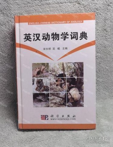 {可开发票}英汉动物学词典 宋大祥，吴岷编 科学出版社