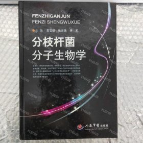 {可开发票}分枝杆菌分子生物学 吴雪琼//张宗德//乐军 人民军医出版社