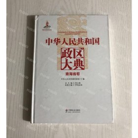 {可开发票}中华人民共和国政区大典  青海省卷 李立国 中国社会出版社