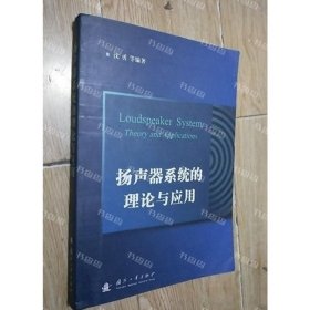 扬声器系统的理论与应用