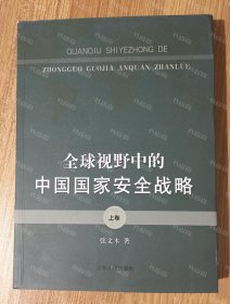 全球视野中的中国国家安全战略（上卷）