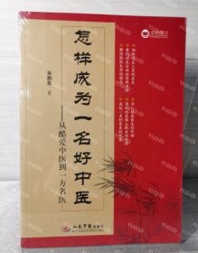 怎样成为一名好中医·从酷爱中医到一方名医