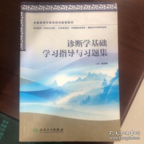 诊断学基础学习指导与习题集（本科中医药类配教）