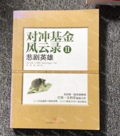 {可开发票}对冲基金风云录2：悲剧英雄 巴顿·比格斯著，张桦，筱莙译 中信出版社