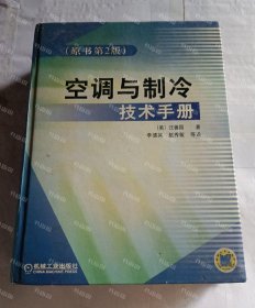 空调与制冷技术手册（原书第2版）