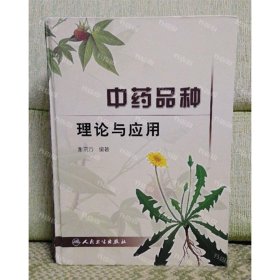 中药品种理论与应用