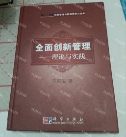 创新管理与持续竞争力丛书·全面创新管理：理论与实践