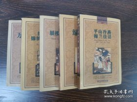 明清小说精选百部（五）明清艳情系列 共5本