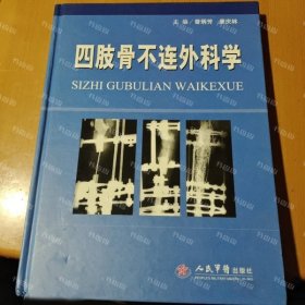 {可开发票}四肢骨不连外科学 曾炳芳，康庆林主编 人民军医出版社