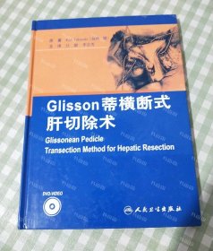 Glisson蒂横断式肝切除术