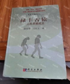 {可发发票}禄丰古猿：人科早期成员 徐庆华，陆庆五著 科学出版社